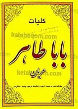 کلیات بابا طاهر عریان