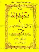 برنامه ارتباط با خدا یا نیایش با پروردگار جهان و کتاب هدیه احمدیه