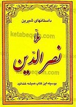 داستانهای شیرین ملا نصر الدین