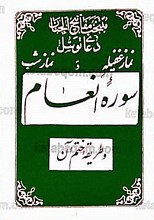 منتخب مفاتیح الجنان (دعای توسل و نماز غفیله و نماز شب) سوره انعام و طریقه ختم آن