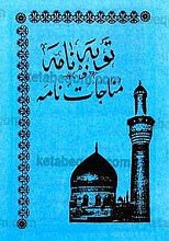 توبه نامه و مناجات نامه