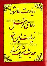 زیارت عاشورا - دعای توسل - زیارت امین الله - حدیث شریف کساء