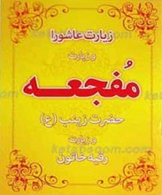 زیارت عاشورا و زیارت مفجعه حضرت زینب (علیها السلام) و زیارت رقیه خاتون (علیها السلام)