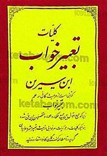 کلیات تعبیر خواب ابن سیرین