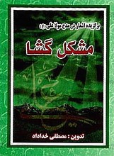 برگزیده اشعار در مدح مولا علی علیه السلام (مشکل گشا)