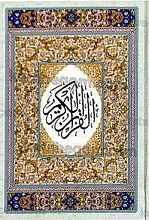 قرآن کریم