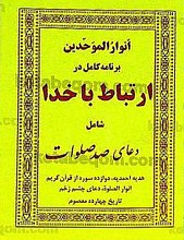 انوار الموحدین برنامه کامل در ارتباط با خدا شامل: دعای صد صلوات، هدیه احمدیه، دوازده سوره از قرآن کریم، انوار الصلوه، دعای چشم زخم