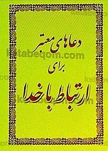 دعاهای معتبر برای ارتباط با خدا
