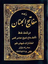 زبده مفاتیح الجنان