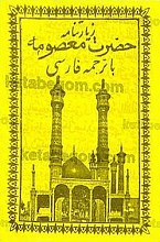 زیارتنامه حضرت معصومه (سلام الله علیها) با ترجمه فارسی