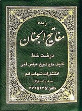 زبده مفاتیح الجنان