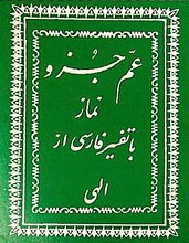عم جزو نماز با تفسیر فارسی از الهی