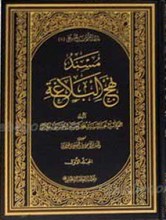 مسند نهج البلاغه ـ 3 جلدی