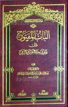 الباب المفتوح الی ما قیل فی النفس و الروح