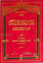 مجمع البحرین فی مناقب السبطین علیهماالسلام