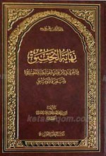 نهایه التحقیق فیما جری فی امر فدک للصدیقه و الصدیق بالنص و التوثیق