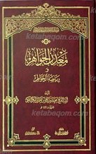معدن الجواهر و ریاضه‌ الخواطر