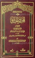 المجموعه الحدیثیه المعروفه بمختصر مصائر الدرجات