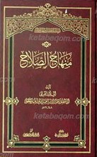 منهاج الصلاح فی اختصار المصباح