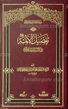 تفضیل الأئمه علی الأنبیاء و الملائکه