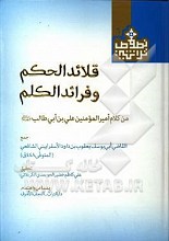 قلائد الحکم و فرائد الکلم