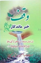 وقف خیر ماندگار