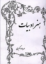 هنر ادبیات: آشنایی با زبان و ادبیات فارسی