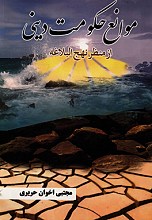 موانع حکومت دینی از منظر نهج البلاغه