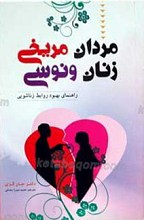 زنان مریخی مردان ونوسی