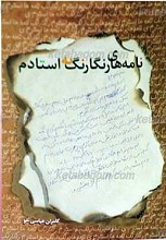 نامه های رنگارنگ به استادم
