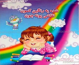 شده یک رنگین کمون نقاشی پونه جون