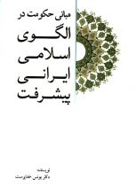 مبانی حکومت در الگوی اسلامی ایرانی پیشرفت