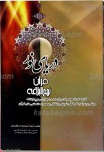 دریای نور قرآن و نهج البلاغه در تربیت فرزندان