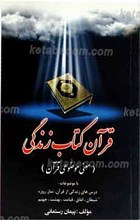 قرآن کتاب زندگی