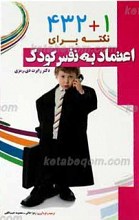 1+432 نکته برای اعتماد به نفس کودک