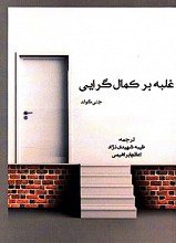 غلبه بر کمال گرایی