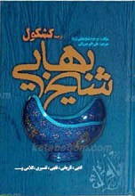 ترجمه کشکول شیخ بهایی