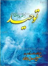 توحید از منظر روایات شعیه و سنی