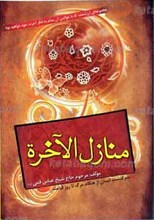 منازل الاخره