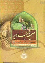 صحیفه کامله سجادیه همراه با مناجات خمسه عشر و رساله حقوق امام سجاد علیه السلام