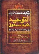 ترجمه کتاب التوحید ( توحید شیخ صدوق )