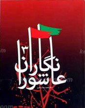 عاشورا نگاران 3