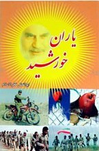 یاران خورشید