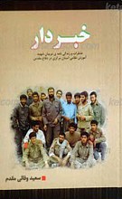 خبردار ـ زندگینامه و خاطرات شهیدان آموزش نظامی ـ