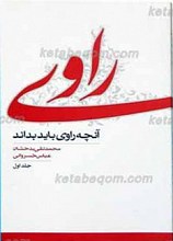 آنچه راوی باید بداند
