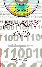 چکیده مقالات همایش -نقش آموزش و پرورش در نهضت تولید علم و جنبش نرم افزاری