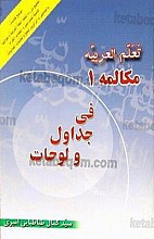 تعلم العربیه مکالمه 1 فی جداول و لوحات