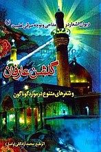 دیوان اشعار در مداحی و نوحه سرائی اهلبیت (علیه السلام) گلشن عارفان و شعرهای متنوع در موارد گوناگون