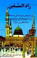 زاد المتقین (در نمازهای دوره سال و دعاها و نصایح و فضایل و مصائب ائمه طاهرین (علیهم السلام))