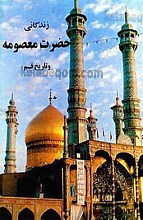 زندگانی حضرت معصومه (س) و تاریخ قم
